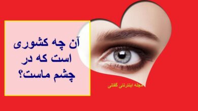 آن چیست که کشور است در چشم ماست