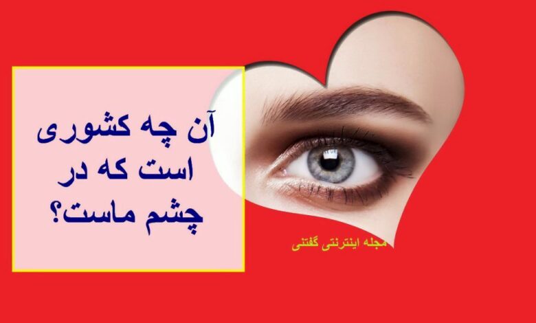 آن چیست که کشور است در چشم ماست
