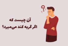 آن چیست که گریه کند میمیرد