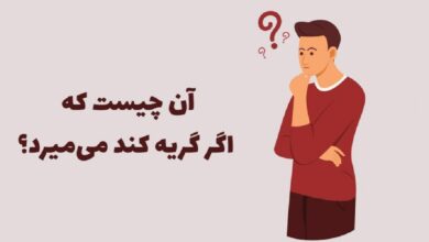 آن چیست که گریه کند میمیرد