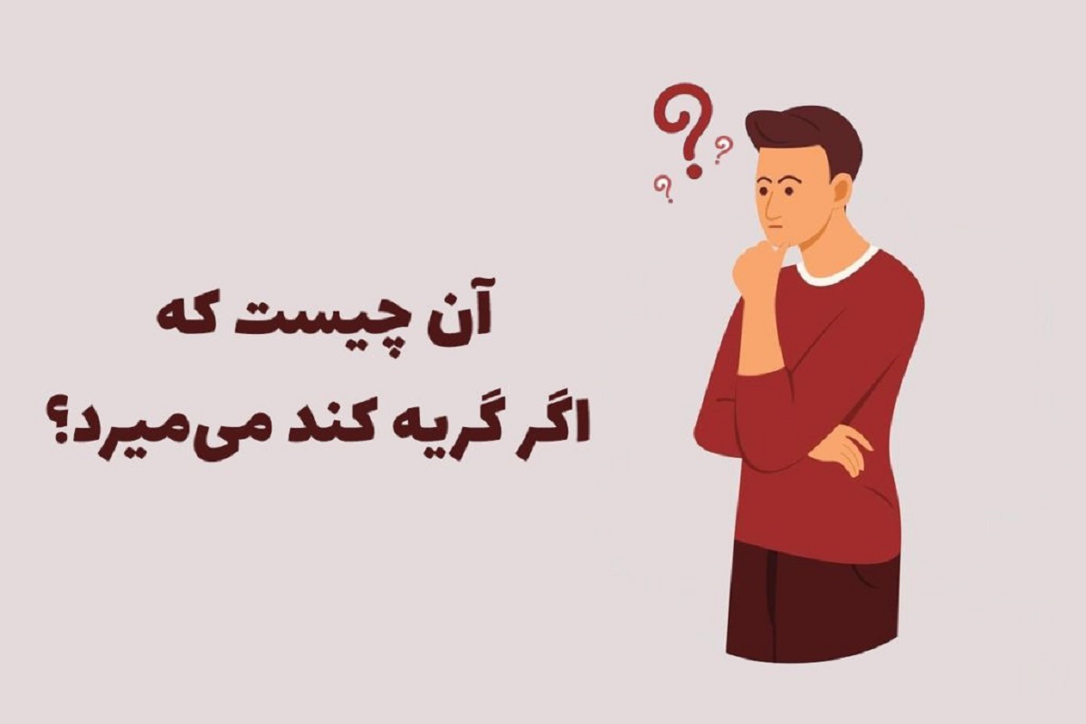 آن چیست که گریه کند میمیرد