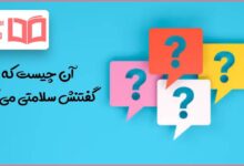 آن چیست که گفتنش سلامتی می آورد