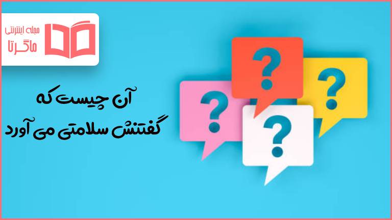 آن چیست که گفتنش سلامتی می آورد