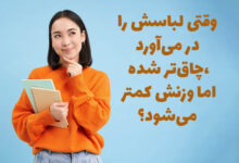 ان چیست که لباسش را دربیاورد چاقتر میشود
