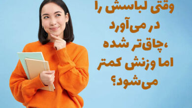 ان چیست که لباسش را دربیاورد چاقتر میشود