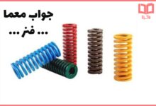ان چیست که هم فشرده هم کش میاد