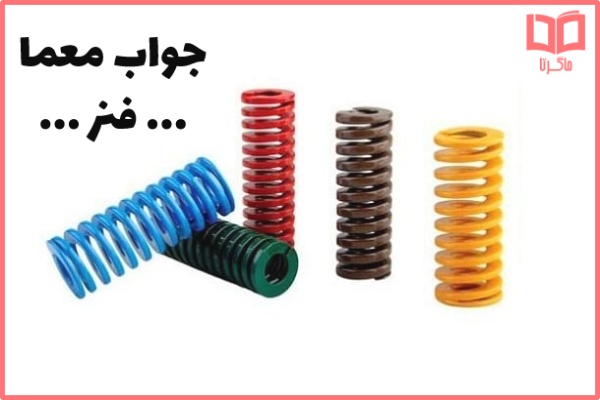 ان چیست که هم فشرده هم کش میاد