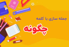 جمله سازی با کلمه چگونه کلاس اول