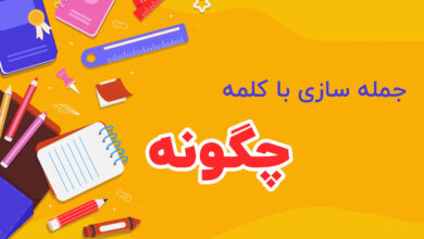 جمله سازی با کلمه چگونه کلاس اول