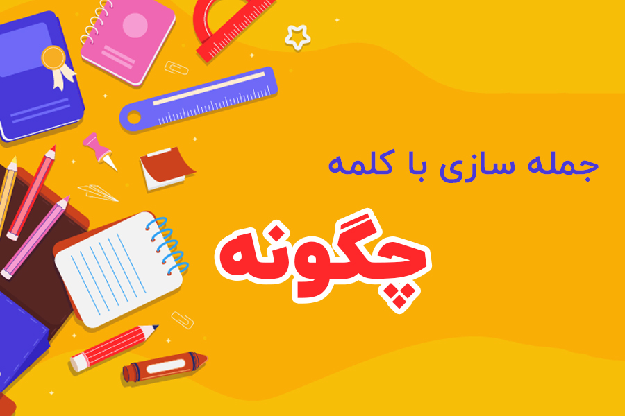 جمله سازی با کلمه چگونه کلاس اول