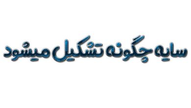 سایه چگونه تشکیل میشود کلاس اول