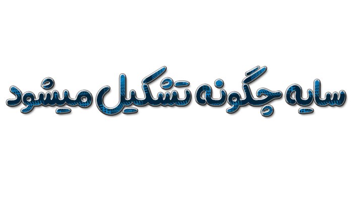 سایه چگونه تشکیل میشود کلاس اول