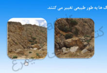 سنگ ها چگونه تغییر می کنند کلاس اول