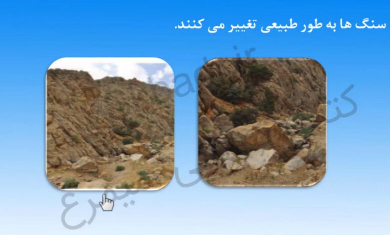 سنگ ها چگونه تغییر می کنند کلاس اول