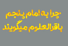 لقب امام پنجم چه بود چرا کلاس سوم