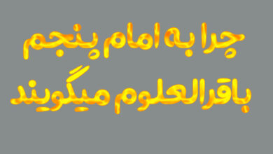 لقب امام پنجم چه بود چرا کلاس سوم