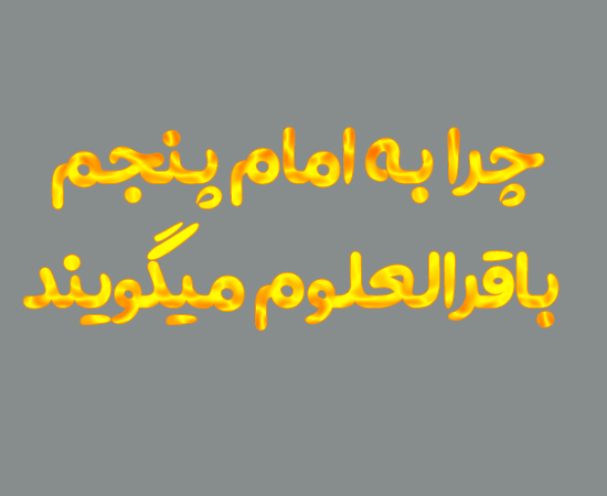 لقب امام پنجم چه بود چرا کلاس سوم