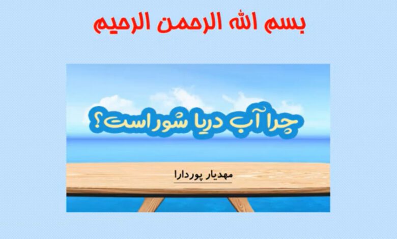 چرا آب دریا شور است کلاس سوم ابتدایی