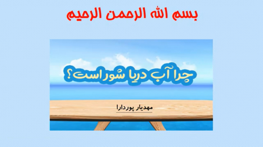 چرا آب دریا شور است کلاس سوم ابتدایی