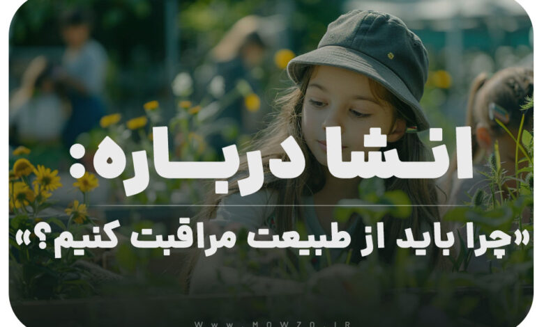چرا باید از جنگل محافظت کنیم کلاس سوم