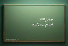 چرا باید به بزرگترها احترام بگذاریم کلاس سوم