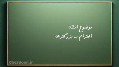 چرا باید به بزرگترها احترام بگذاریم کلاس سوم