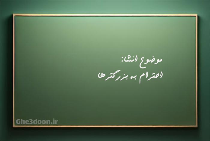 چرا باید به بزرگترها احترام بگذاریم کلاس سوم