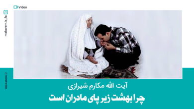 چرا بهشت زیر پای مادران است؟ کلاس سوم