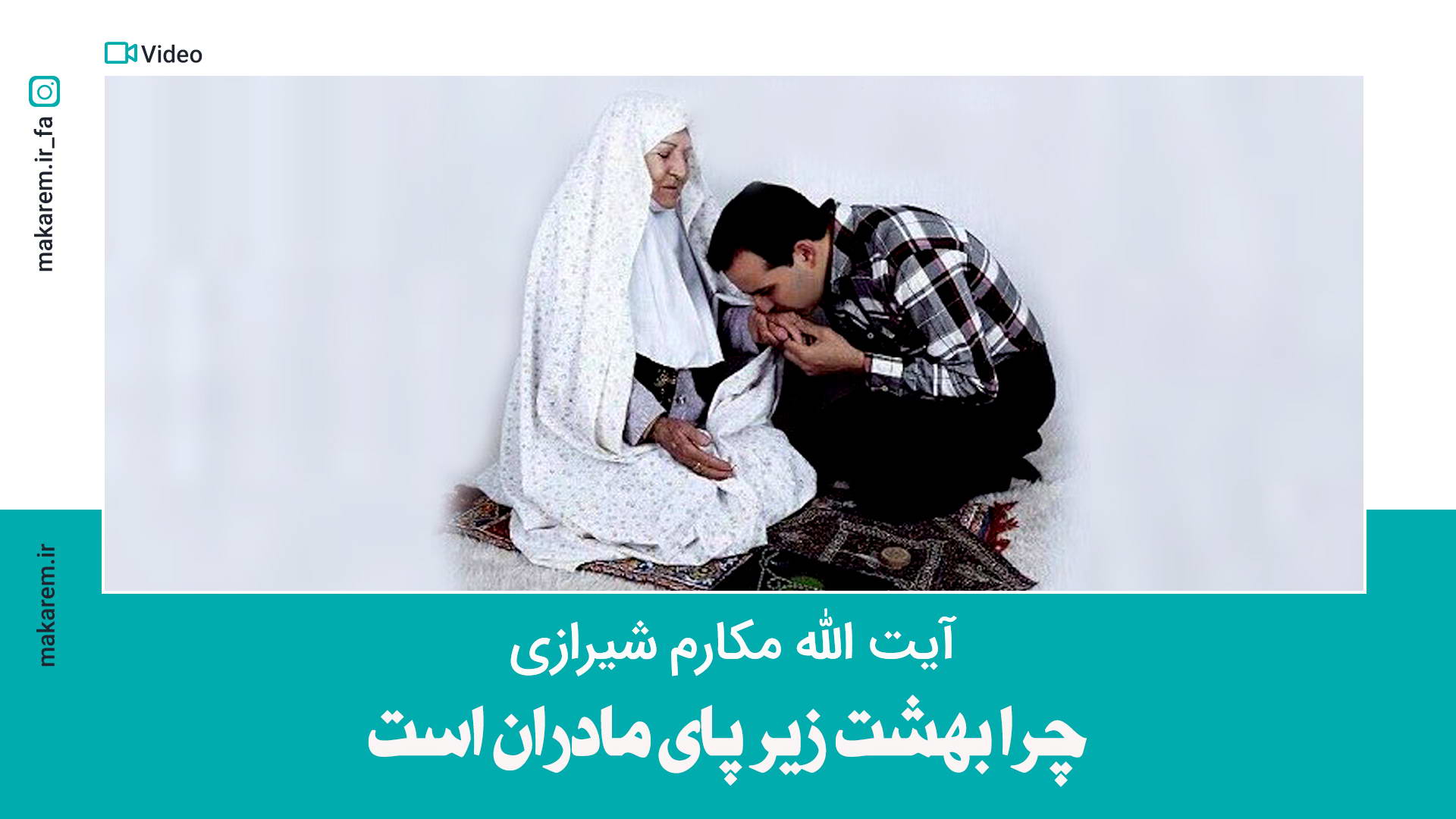 چرا بهشت زیر پای مادران است؟ کلاس سوم