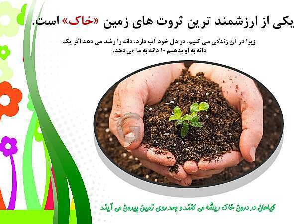 چرا خاک ارزشمند است کلاس اول