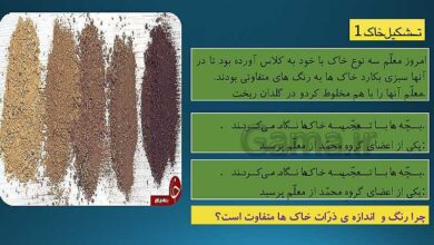 چرا رنگ خاک ها متفاوت است کلاس اول