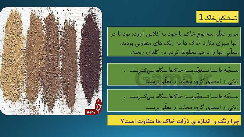 چرا رنگ خاک ها متفاوت است کلاس اول