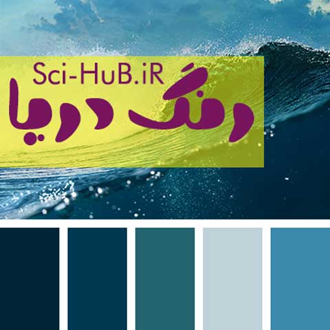 چرا رنگ دریا آبی است کلاس اول