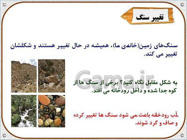 چرا سنگ رودخانه صاف وگرد است کلاس اول