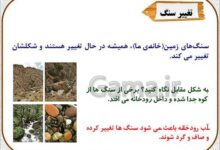 چرا سنگ رودخانه صاف وگرد است کلاس اول