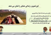 چرا عشایر کوچ می کنند کلاس سوم
