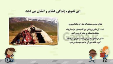 چرا عشایر کوچ می کنند کلاس سوم