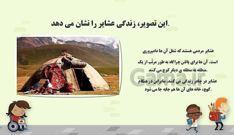 چرا عشایر کوچ می کنند کلاس سوم
