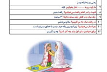 چرا ما نماز میخوانیم کلاس دوم