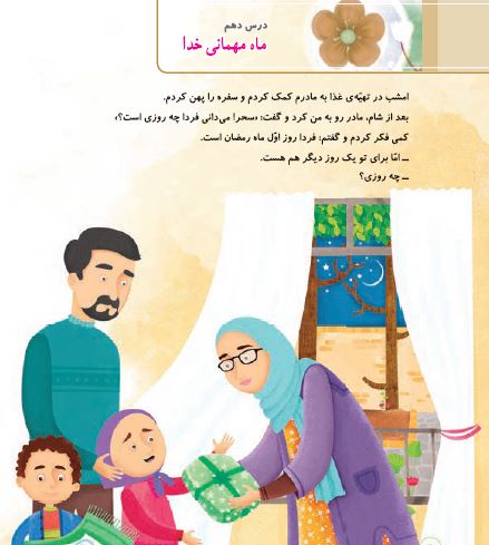 چرا ماه رمضان ماه مهمانی خداست کلاس سوم