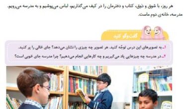 چرا مدرسه خانه‌ی دوم ماست کلاس سوم