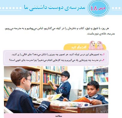 چرا مدرسه خانه‌ی دوم ماست کلاس سوم