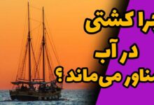 چرا کشتی روی آب میماند کلاس اول ابتدایی