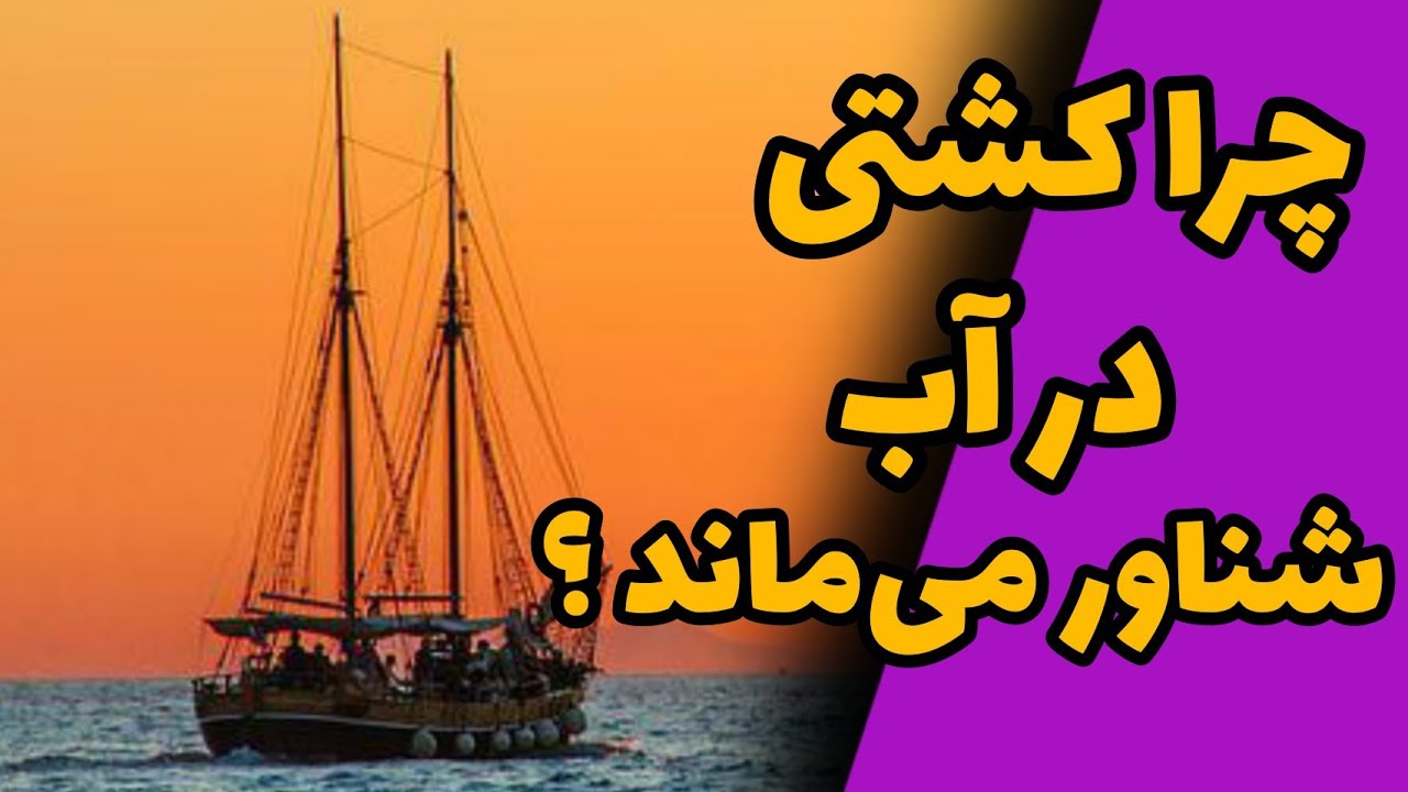 چرا کشتی روی آب میماند کلاس اول ابتدایی