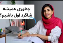 چگونه شاگرد اول کلاس شویم