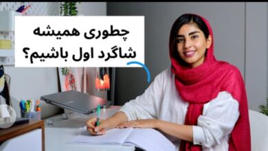 چگونه شاگرد اول کلاس شویم