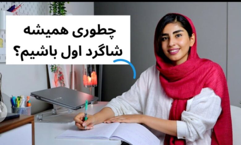 چگونه شاگرد اول کلاس شویم