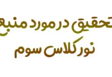 تحقیق در مورد نور کلاس سوم