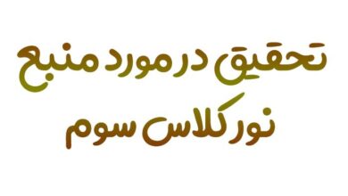تحقیق در مورد نور کلاس سوم