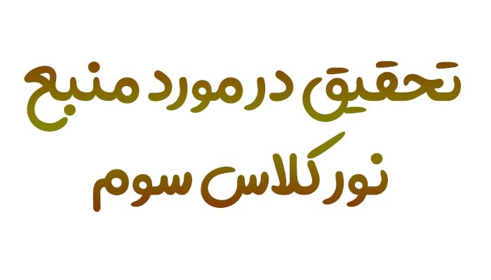تحقیق در مورد نور کلاس سوم